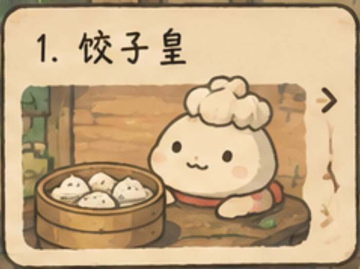 饺子皇